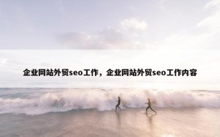 企业网站外贸seo工作，企业网站外贸seo工作内容