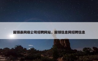 固镇县网络公司招聘网站，固镇信息网招聘信息