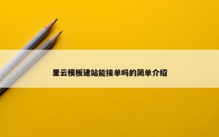 里云模板建站能接单吗的简单介绍