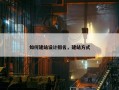 如何建站设计排名，建站方式