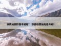 收费站到黔西中建站？ 黔西收费站电话号码？