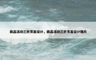 商品活动三折页面设计，商品活动三折页面设计图片