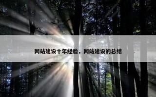 网站建设十年经验，网站建设的总结