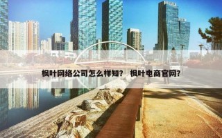 枫叶网络公司怎么样知？ 枫叶电商官网？