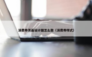 消费券页面设计图怎么做（消费券样式）