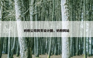 奶粉公司网页设计图，奶粉网站