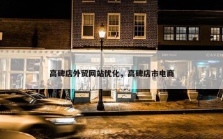 高碑店外贸网站优化，高碑店市电商