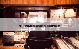 关于简历模板网站链接手机的信息