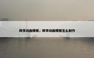 网页动画模板，网页动画模板怎么制作