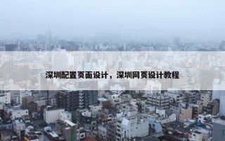 深圳配置页面设计，深圳网页设计教程