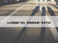 aaa网站推广优化（网站排名推广优化平台）