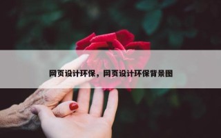 网页设计环保，网页设计环保背景图