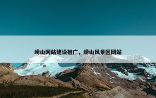 崂山网站建设推广，崂山风景区网站