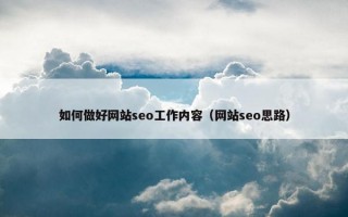 如何做好网站seo工作内容（网站seo思路）