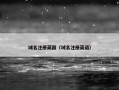 域名注册英国（域名注册英语）