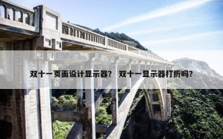 双十一页面设计显示器？ 双十一显示器打折吗？