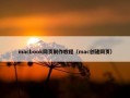 macbook网页制作教程（mac创建网页）