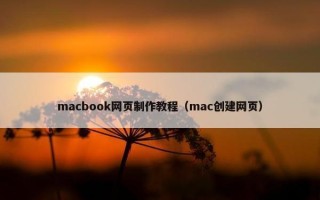 macbook网页制作教程（mac创建网页）