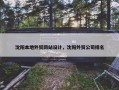 沈阳本地外贸网站设计，沈阳外贸公司排名