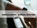 环保网站怎么制作素材，环保网站怎么制作素材图片