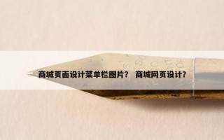 商城页面设计菜单栏图片？ 商城网页设计？