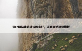河北网站建站建设哪家好，河北网站建设模板