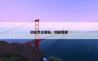 功能齐全建站，功能搭建