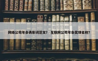 网络公司年会表彰词范文？ 互联网公司年会奖项名称？