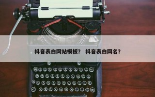 抖音表白网站模板？ 抖音表白网名？