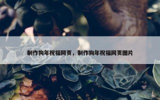制作狗年祝福网页，制作狗年祝福网页图片