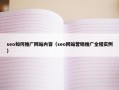 seo如何推广网站内容（seo网站营销推广全程实例）