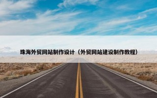 珠海外贸网站制作设计（外贸网站建设制作教程）