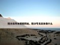 陪诊员传单模板网站，陪诊专员具体做什么