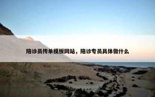 陪诊员传单模板网站，陪诊专员具体做什么