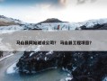 马山县网站建设公司？ 马山县工程项目？