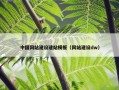 中国网站建设建站模板（网站建设dw）