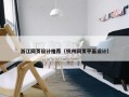 浙江网页设计推荐（杭州网页平面设计）