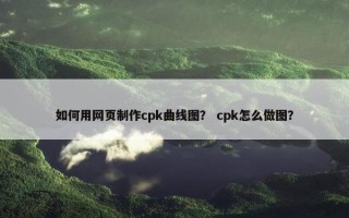 如何用网页制作cpk曲线图？ cpk怎么做图？