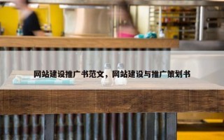 网站建设推广书范文，网站建设与推广策划书