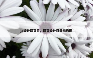 ja设计网页目，网页设计目录结构图