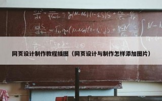 网页设计制作教程插图（网页设计与制作怎样添加图片）