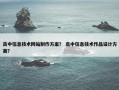 高中信息技术网站制作方案？ 高中信息技术作品设计方案？