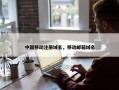 中国移动注册域名，移动邮箱域名