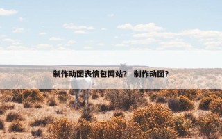 制作动图表情包网站？ 制作动图？