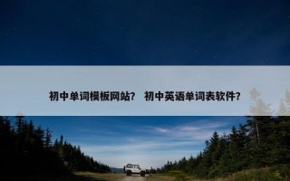 初中单词模板网站？ 初中英语单词表软件？