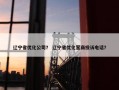 辽宁省优化公司？ 辽宁省优化营商投诉电话？