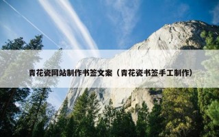青花瓷网站制作书签文案（青花瓷书签手工制作）