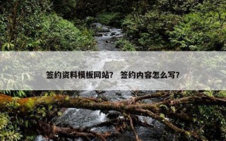 签约资料模板网站？ 签约内容怎么写？