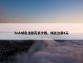 bnb域名注册花多少钱，域名注册1元