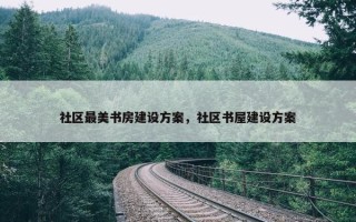 社区最美书房建设方案，社区书屋建设方案